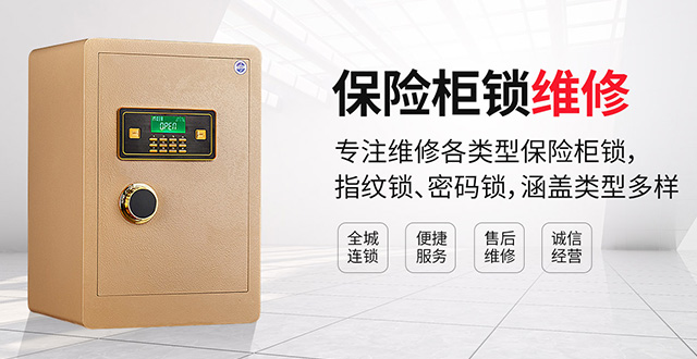 保險柜鎖售后維修